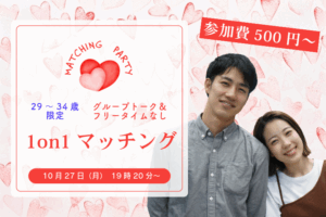 【29~34歳】ヒナ企画★1on1マッチング in甲府|10月27日(月)19時20分~