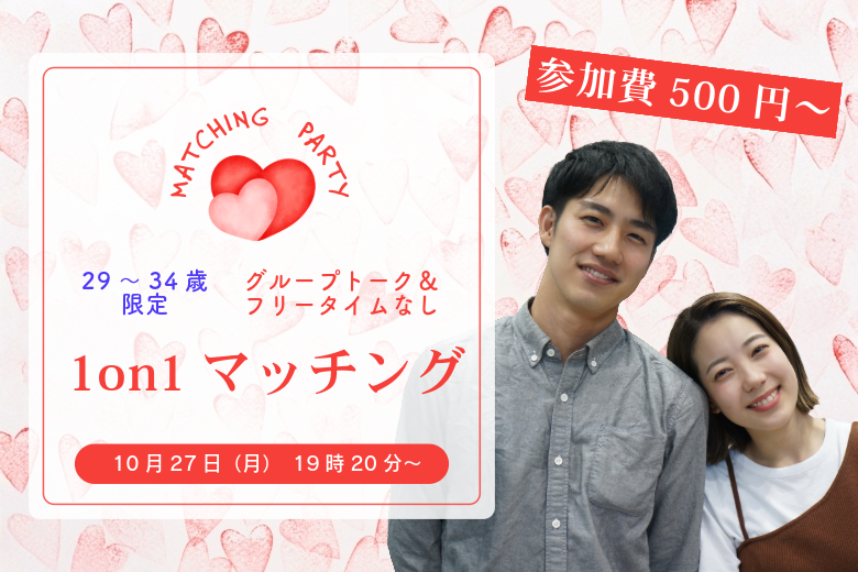 【29～34歳】ヒナ企画★1on1マッチング in甲府｜10月27日(月)19時20分～