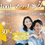 【21~28歳】ヒナ企画★1on1マッチング(相性診断付き)|10月30日(木)19時20分~