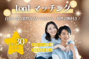 【終了】【21~28歳】ヒナ企画★1on1マッチング(相性診断付き)|10月30日(木)19時20分~