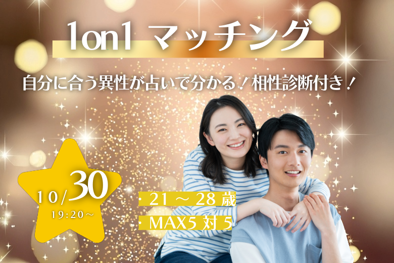 【21～28歳】ヒナ企画★1on1マッチング（相性診断付き）｜10月30日(木)19時20分～