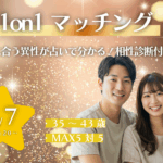 【終了】【甲府エリア】35〜43歳向け ヒナ企画★1on1マッチング(相性診断付き) in 甲府|2025年10月7日(火)開催