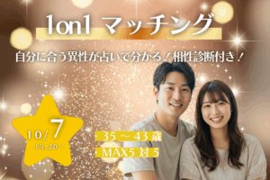 【終了】【甲府エリア】35〜43歳向け ヒナ企画★1on1マッチング(相性診断付き) in 甲府｜2025年10月7日(火)開催