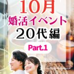 【2025年10月最新】山梨20代向け婚活イベントまとめ①