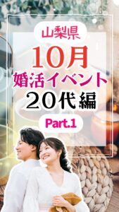 【2025年10月最新】山梨20代向け婚活イベントまとめ①