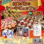 山梨県会場【笛吹市主催】MAX２０対２０！２０代後半３０代４０代前半中心！結婚式場のケーキビュッフェde婚活｜2025年12月14日13時10分～開催