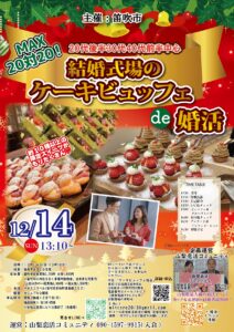 山梨県会場【笛吹市主催】MAX20対20!20代後半30代40代前半中心!結婚式場のケーキビュッフェde婚活|2025年12月14日13時10分~開催