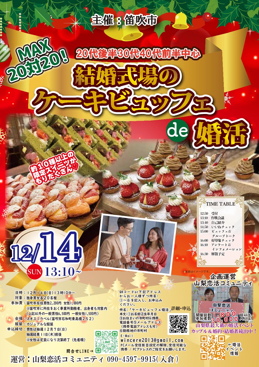 山梨県会場【笛吹市主催】MAX２０対２０！２０代後半３０代４０代前半中心！結婚式場のケーキビュッフェde婚活｜2025年12月14日13時10分～開催