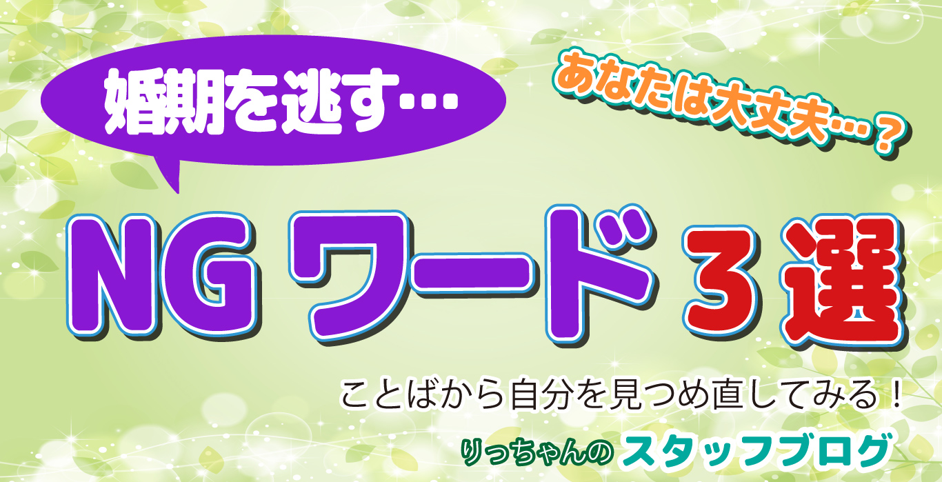 あなたは大丈夫？婚活がうまくいかない人が使う、3つのNGワードと改善策｜りっちゃんの婚活教科書
