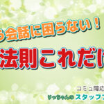 もう会話に困らない!超簡単!会話の「方程式」|りっちゃんの婚活教科書