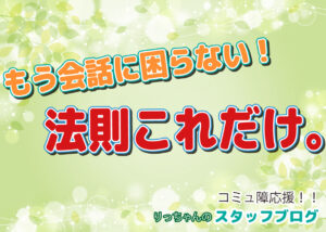 もう会話に困らない!超簡単!会話の「方程式」|りっちゃんの婚活教科書