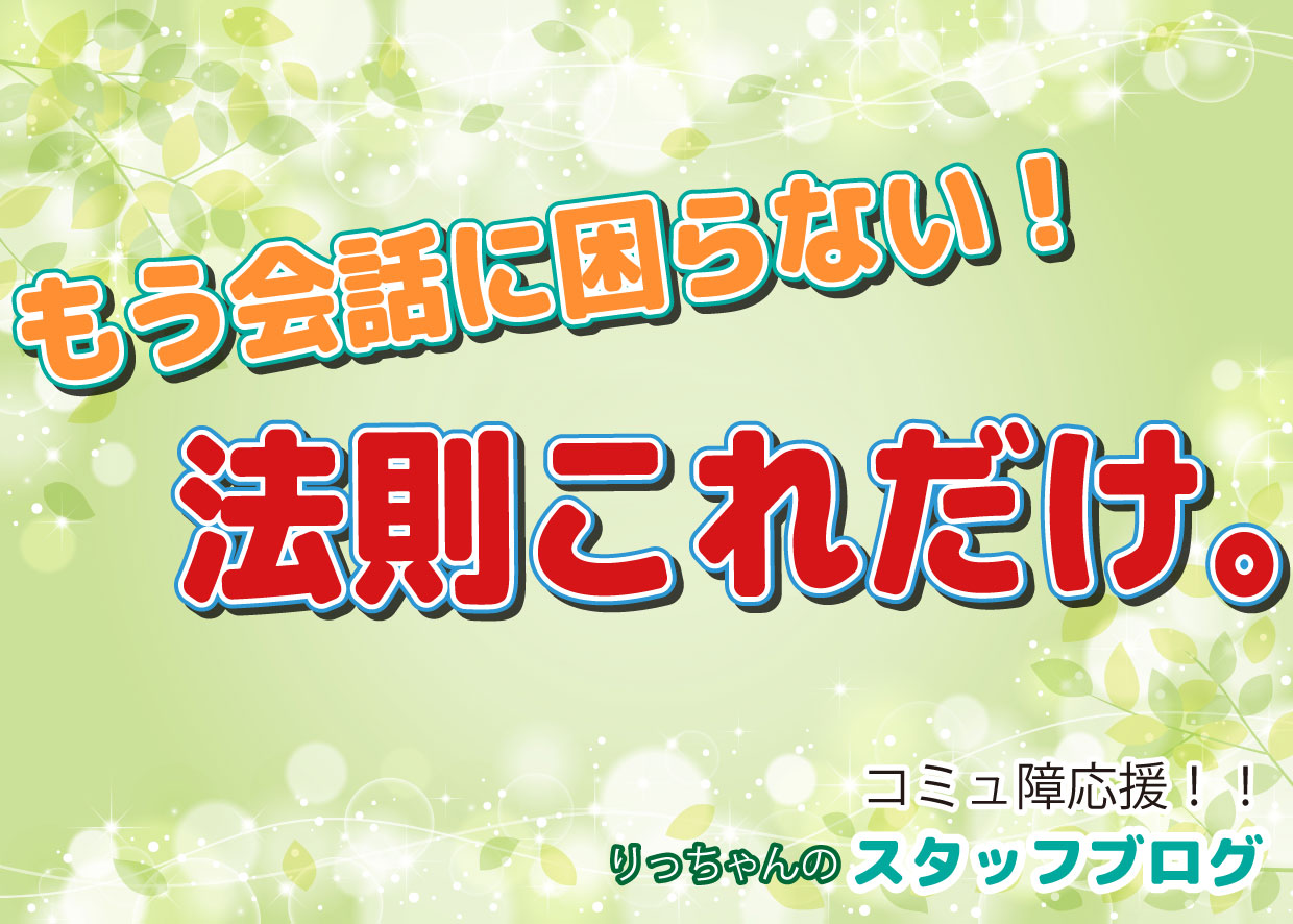 もう会話に困らない！超簡単！会話の「方程式」｜りっちゃんの婚活教科書