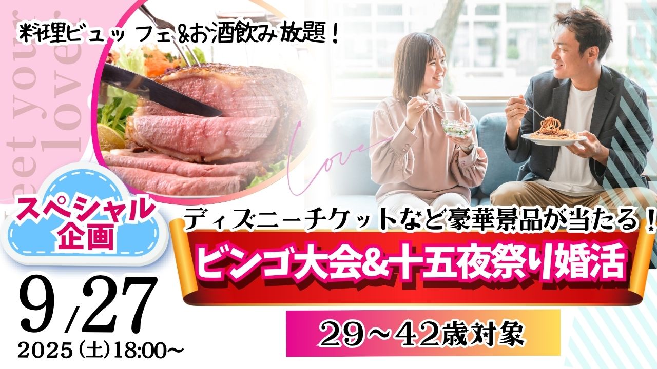 甲府エリア|スペシャル婚活!MAX20人対20人!【29~42歳】ディズニーチケットなビンゴ大会&十五夜祭り婚活! |2025年9月27日(土)18時~開催