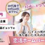 【終了】甲府エリア【40代後半50代60代前半中心】恋活ホームパーティー|2025年10月4日(土)18時~開催