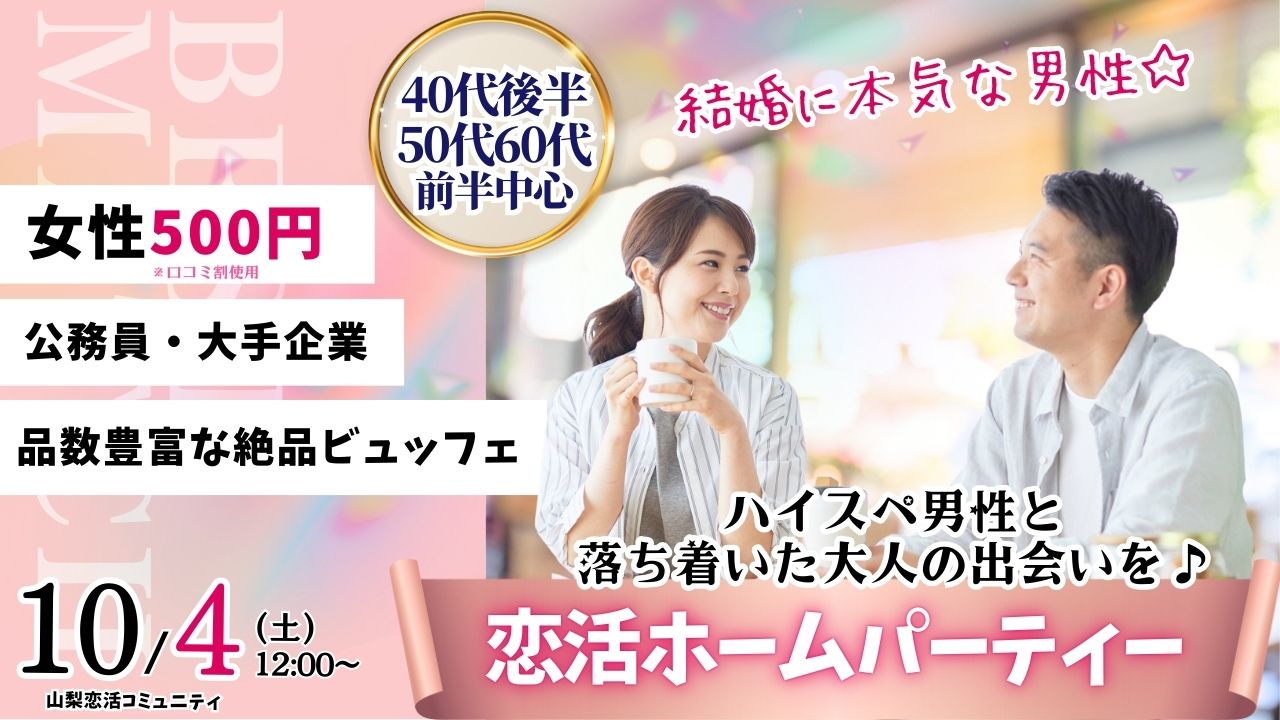 甲府エリア【40代後半50代60代前半中心】恋活ホームパーティー｜2025年10月4日（土）18時～開催