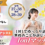 【終了】(松本市会場)【男性28~39歳、女性27~38歳】ヒナ企画★1on1マッチング |10月11日(土)13時30分~