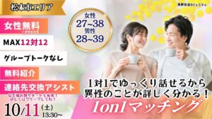 【終了】(松本市会場)【男性28~39歳、女性27~38歳】ヒナ企画★1on1マッチング |10月11日(土)13時30分~
