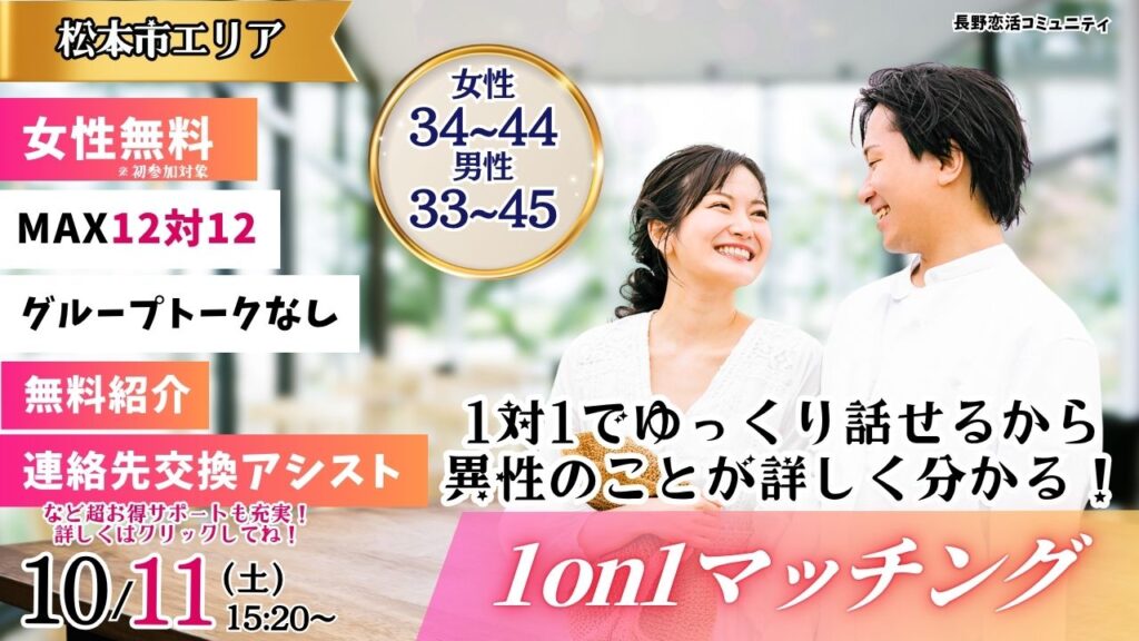 (松本市会場)【男性33～45歳、女性34～44歳】ヒナ企画★1on1マッチング ｜10月11日(土)15時20分～の紹介画像
