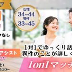 【終了】(松本市会場)【男性33~45歳、女性34~44歳】ヒナ企画★1on1マッチング |10月11日(土)15時20分~