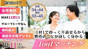 【終了】(松本市会場)【男性33~45歳、女性34~44歳】ヒナ企画★1on1マッチング |10月11日(土)15時20分~