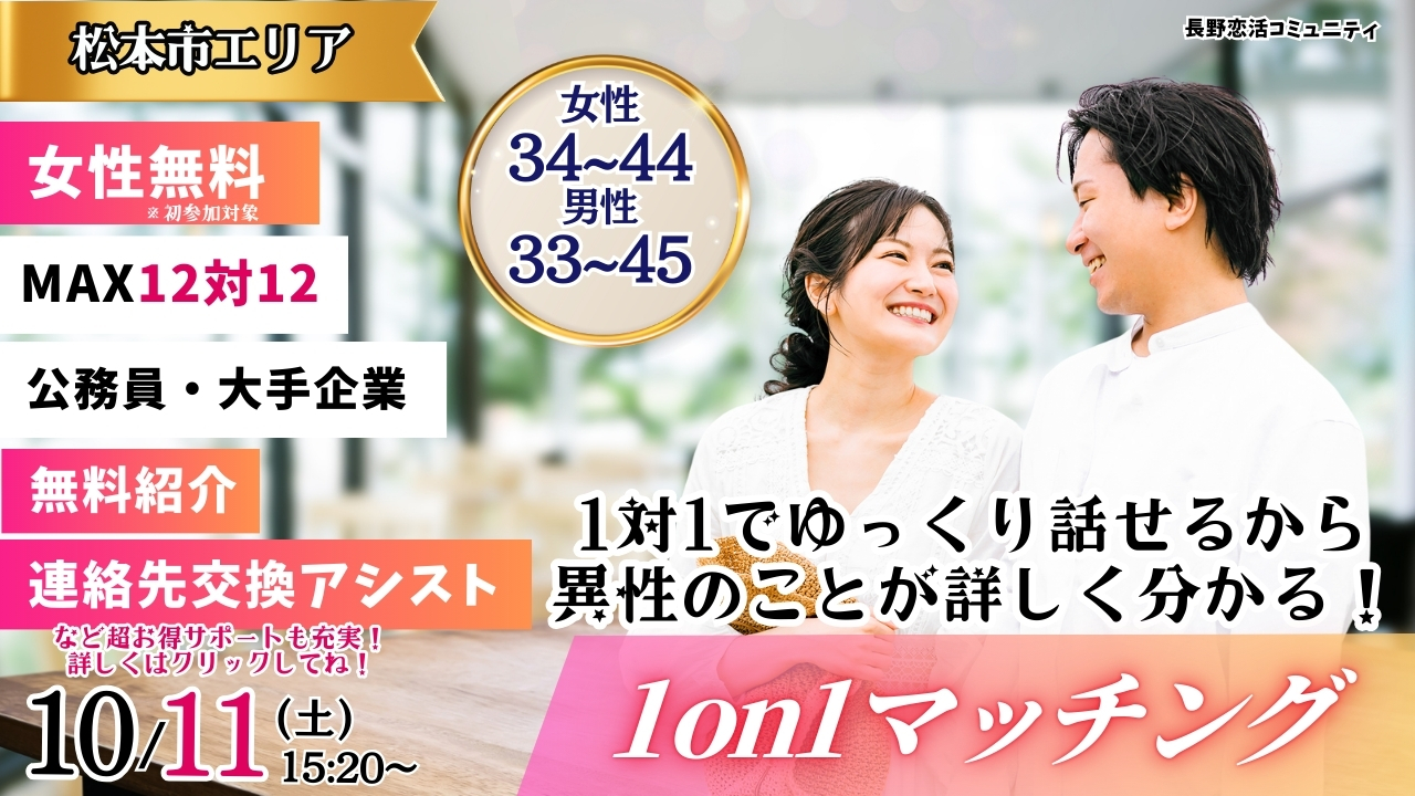 (松本市会場)【男性33～45歳、女性34～44歳】ヒナ企画★1on1マッチング ｜10月11日(土)15時20分～