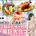 【終了】甲府エリア【27~41歳】MAX20対20!コストコご飯&デザート!街コン風巨大合コン(お酒有)|2025年10月11日(土)18時~開催
