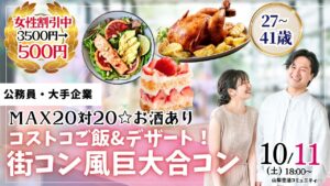 【終了】甲府エリア【27~41歳】MAX20対20!コストコご飯&デザート!街コン風巨大合コン(お酒有)|2025年10月11日(土)18時~開催