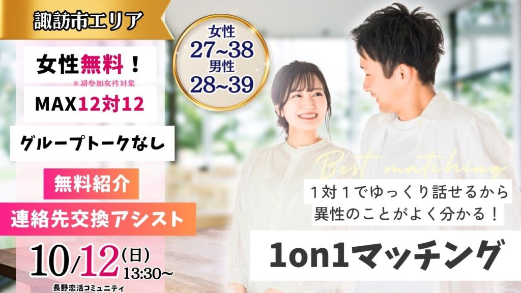 (諏訪エリア)【男性28～39歳、女性27～38歳】ヒナ企画★1on1マッチング ｜10月12日(日)13時30分～の紹介画像
