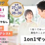 【終了】(諏訪エリア)【男性28~39歳、女性27~38歳】ヒナ企画★1on1マッチング |10月12日(日)13時30分~