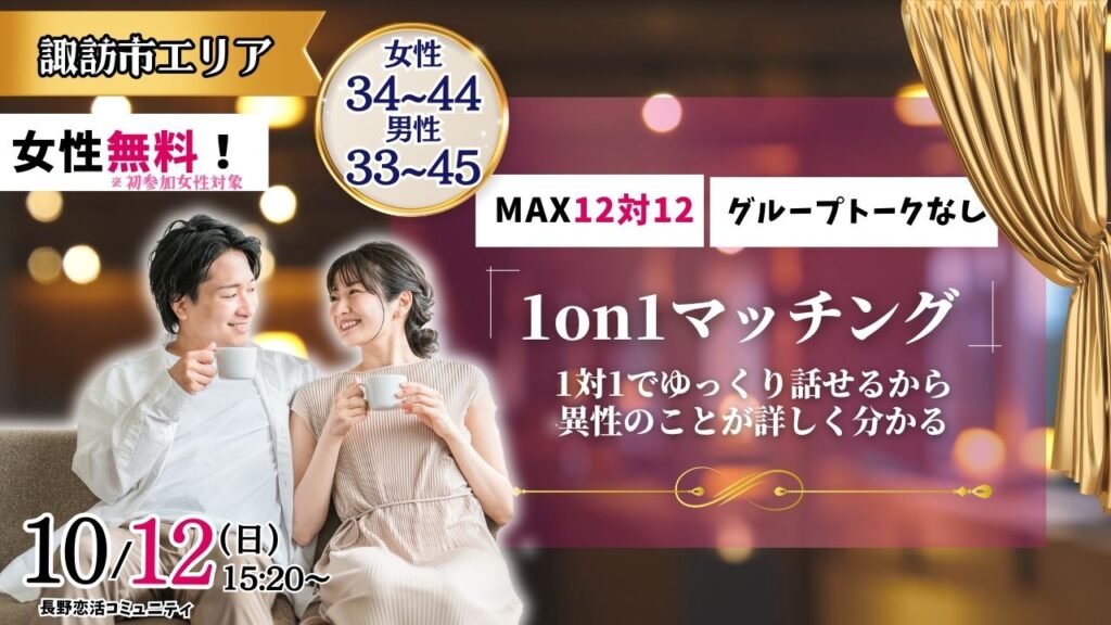 (諏訪エリア)【男性33～45歳、女性34～44歳】ヒナ企画★1on1マッチング ｜10月12日(日)15時20分～の紹介画像
