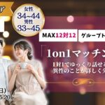 【終了】(諏訪エリア)【男性33~45歳、女性34~44歳】ヒナ企画★1on1マッチング |10月12日(日)15時20分~