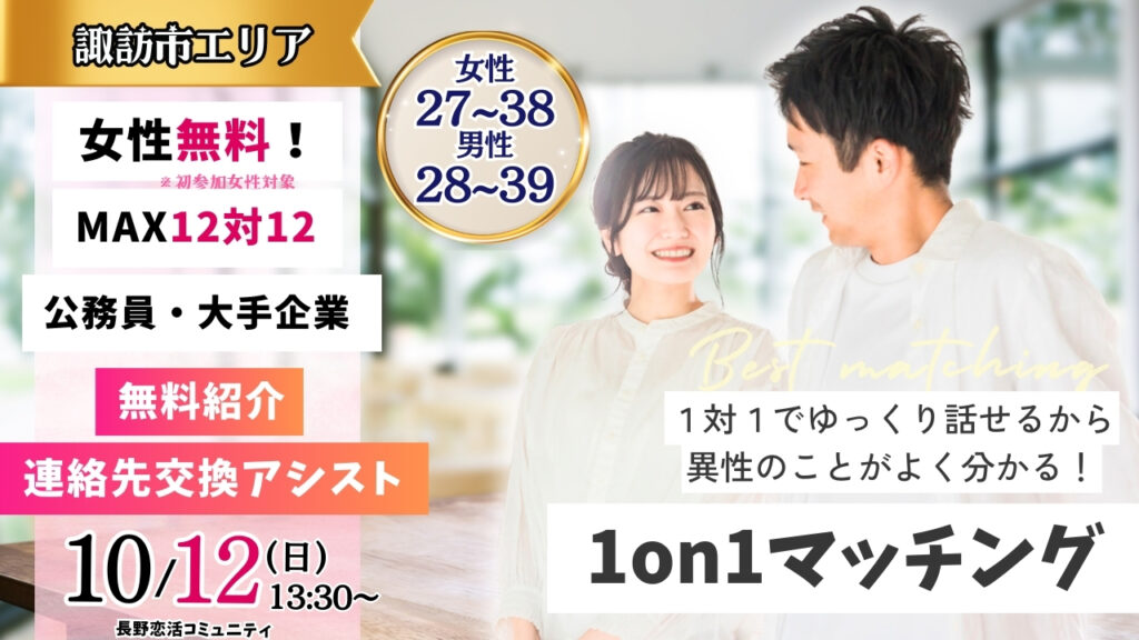 (諏訪エリア)【男性28～39歳、女性27～38歳】ヒナ企画★1on1マッチング ｜10月12日(日)13時30分～の紹介画像