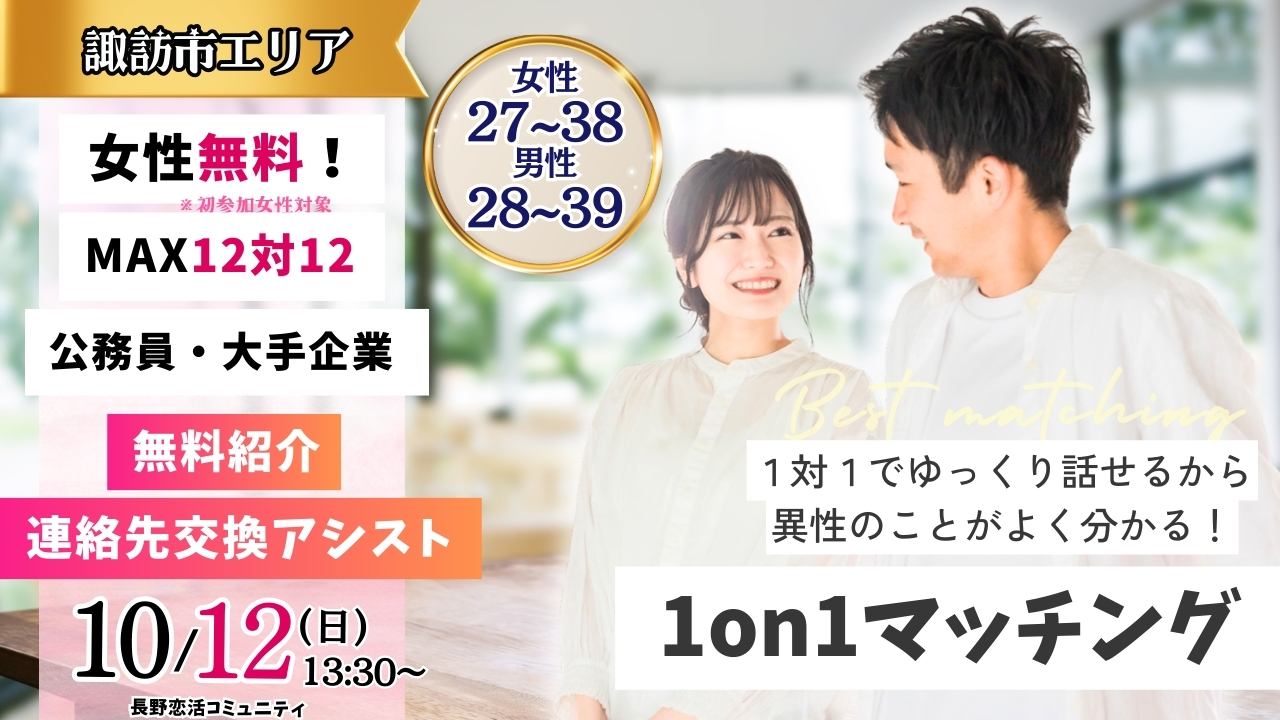 (諏訪エリア)【男性28～39歳、女性27～38歳】ヒナ企画★1on1マッチング ｜10月12日(日)13時30分～