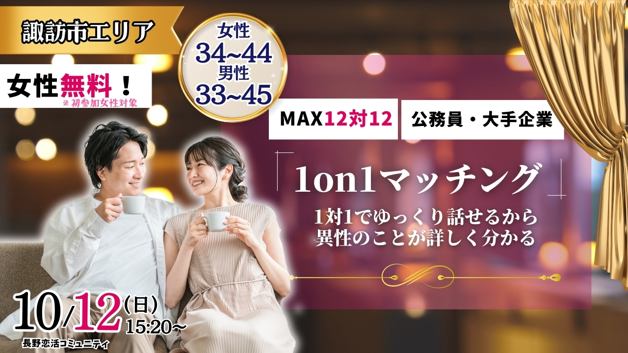(諏訪エリア)【男性33～45歳、女性34～44歳】ヒナ企画★1on1マッチング ｜10月12日(日)15時20分～