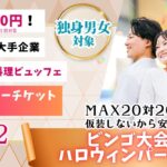 【終了】甲府エリア【年齢制限ナシ！】MAX２０人対２０人！最大４０人！仮装しないから安心！ディズニーチケットなビンゴ大会＆ハロウィンパーティー！｜2025年10月12日（日）17時30分～開催