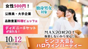 【終了】甲府エリア【年齢制限ナシ!】MAX20人対20人!最大40人!仮装しないから安心!ディズニーチケットなビンゴ大会&ハロウィンパーティー!|2025年10月12日(日)17時30分~開催