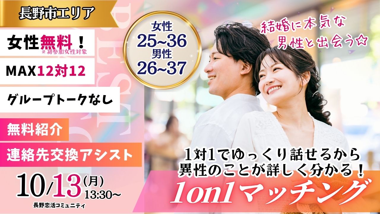 (長野市会場)【男性26～37歳、女性25～36歳】ヒナ企画★1on1マッチング ｜10月13日(月)13時30分～