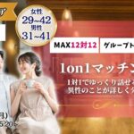 【終了】(長野市会場)【男性31~41歳、女性29~42歳】ヒナ企画★1on1マッチング |10月13日(月)15時20分~