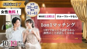 【終了】(長野市会場)【男性31~41歳、女性29~42歳】ヒナ企画★1on1マッチング |10月13日(月)15時20分~