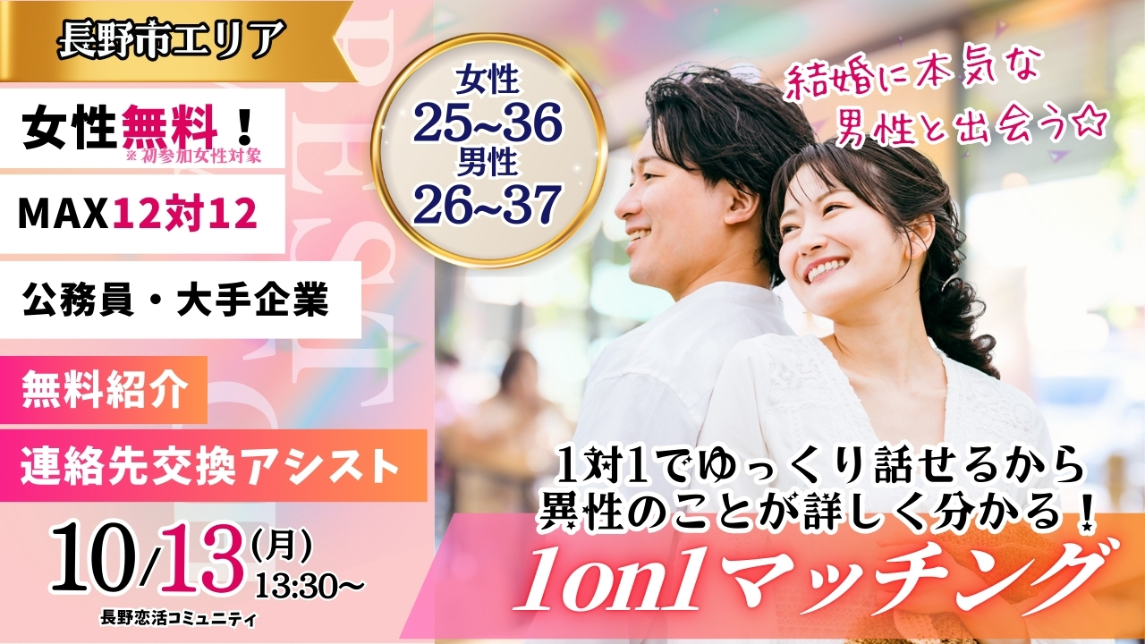 (長野市会場)【男性26～37歳、女性25～36歳】ヒナ企画★1on1マッチング ｜10月13日(月)13時30分～
