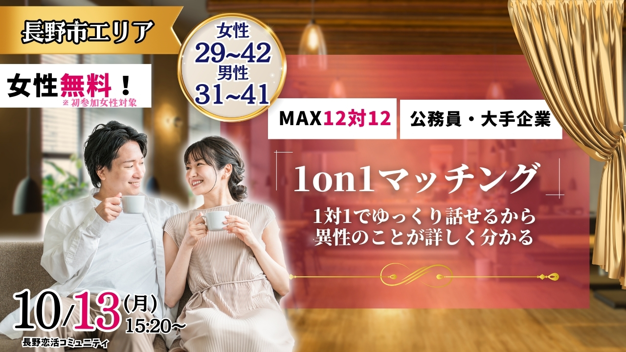 (長野市会場)【男性31～41歳、女性29～42歳】ヒナ企画★1on1マッチング ｜10月13日(月)15時20分～