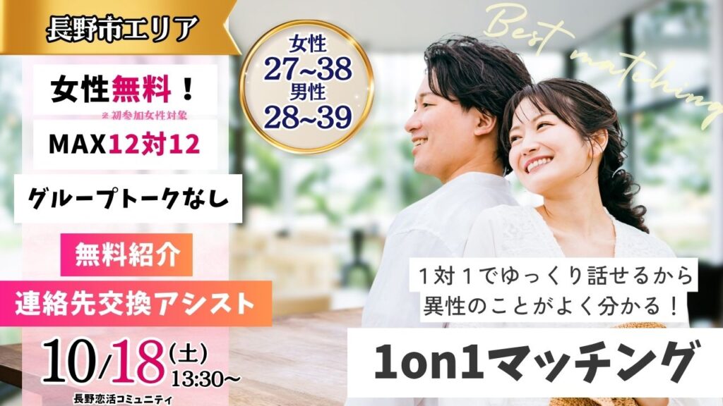 (長野市会場)【男性28～39歳、女性27～38歳】ヒナ企画★1on1マッチング ｜10月18日(土)13時30分～の紹介画像