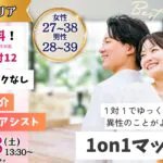 【終了】(長野市会場)【男性28~39歳、女性27~38歳】ヒナ企画★1on1マッチング |10月18日(土)13時30分~