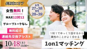 【終了】(長野市会場)【男性28~39歳、女性27~38歳】ヒナ企画★1on1マッチング |10月18日(土)13時30分~