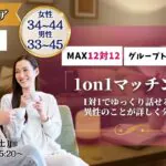 【終了】(長野市会場)【男性33~45歳、女性34~44歳】ヒナ企画★1on1マッチング |10月18日(土)15時20分~