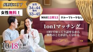 【終了】(長野市会場)【男性33～45歳、女性34～44歳】ヒナ企画★1on1マッチング ｜10月18日(土)15時20分～