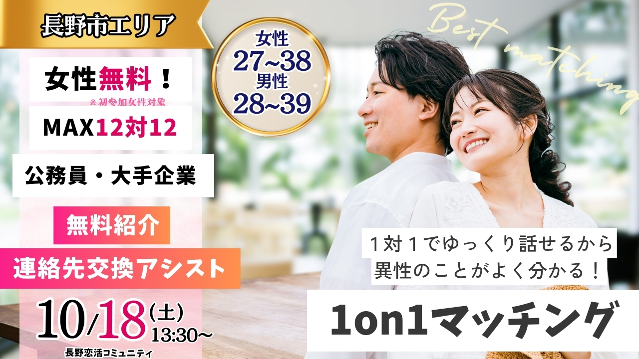 (長野市会場)【男性28～39歳、女性27～38歳】ヒナ企画★1on1マッチング ｜10月18日(土)13時30分～