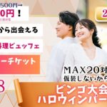 【終了】甲府エリア【27~38歳】MAX20人対20人!最大40人!仮装しないから安心!ディズニーチケットなビンゴ大会&ハロウィンパーティー!|2025年10月18日(土)18時~開催