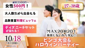【終了】甲府エリア【27～38歳】MAX２０人対２０人！最大４０人！仮装しないから安心！ディズニーチケットなビンゴ大会＆ハロウィンパーティー！｜2025年10月18日（土）18時～開催