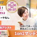 【終了】(松本市会場)【男性26~37歳、女性25~36歳】ヒナ企画★1on1マッチング |10月19日(日)11時~